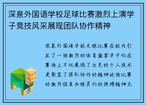 深泉外国语学校足球比赛激烈上演学子竞技风采展现团队协作精神