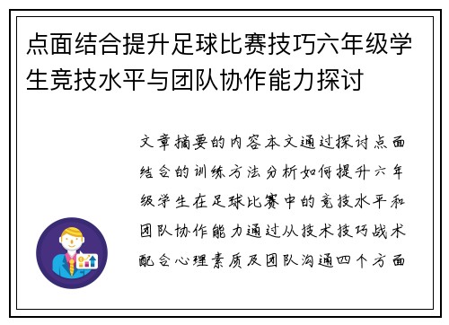 点面结合提升足球比赛技巧六年级学生竞技水平与团队协作能力探讨