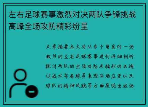 左右足球赛事激烈对决两队争锋挑战高峰全场攻防精彩纷呈