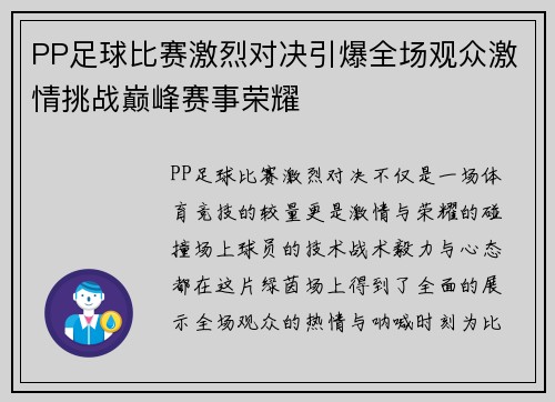 PP足球比赛激烈对决引爆全场观众激情挑战巅峰赛事荣耀