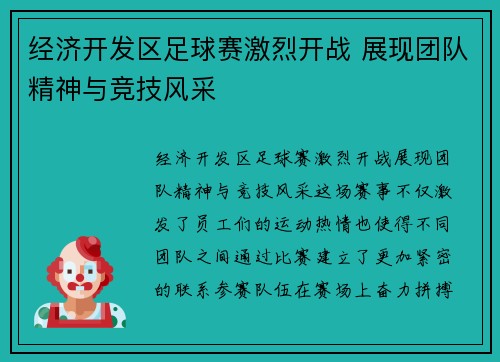 经济开发区足球赛激烈开战 展现团队精神与竞技风采