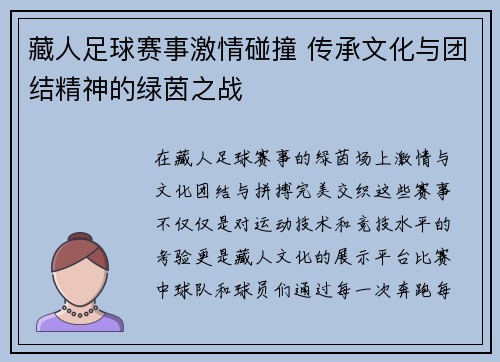 藏人足球赛事激情碰撞 传承文化与团结精神的绿茵之战