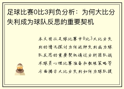 足球比赛0比3判负分析：为何大比分失利成为球队反思的重要契机