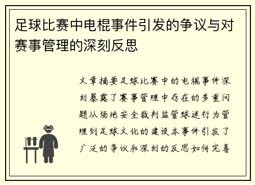 足球比赛中电棍事件引发的争议与对赛事管理的深刻反思