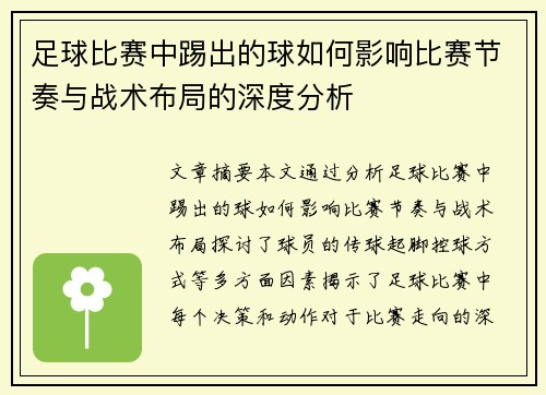 足球比赛中踢出的球如何影响比赛节奏与战术布局的深度分析