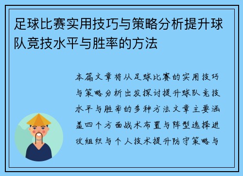 足球比赛实用技巧与策略分析提升球队竞技水平与胜率的方法